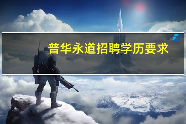 普华永道招聘学历要求
