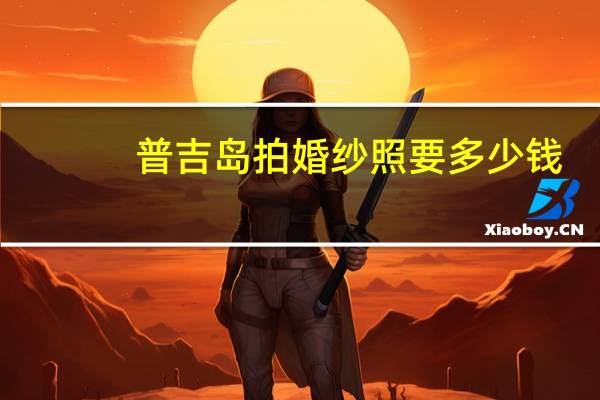 普吉岛拍婚纱照要多少钱