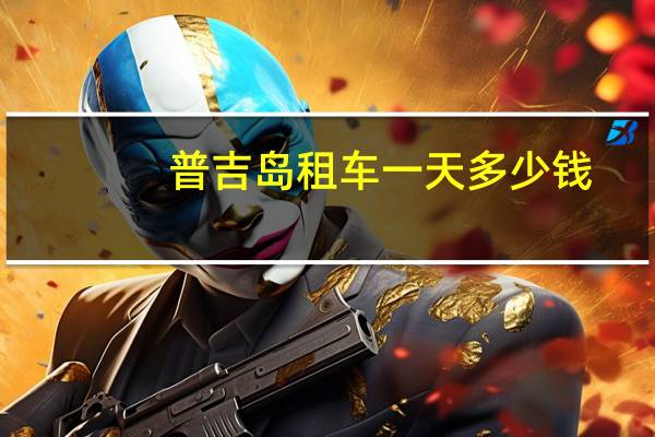普吉岛租车一天多少钱