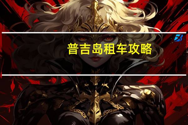 普吉岛租车攻略