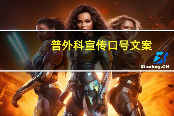 普外科宣传口号文案