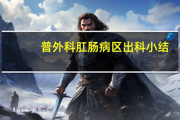 普外科肛肠病区出科小结