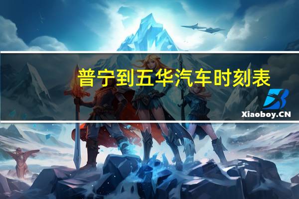 普宁到五华汽车时刻表