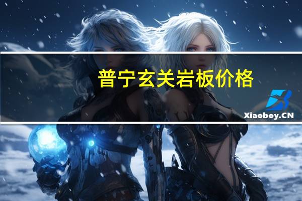 普宁玄关岩板价格
