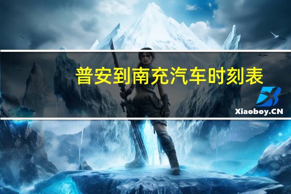 普安到南充汽车时刻表