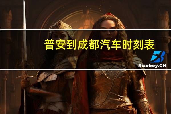 普安到成都汽车时刻表