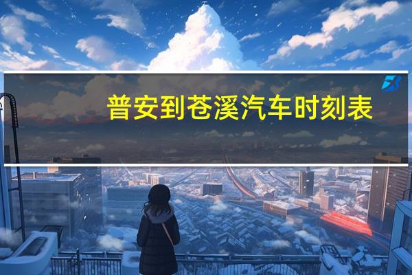 普安到苍溪汽车时刻表