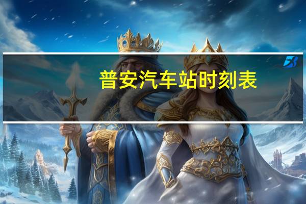 普安汽车站时刻表