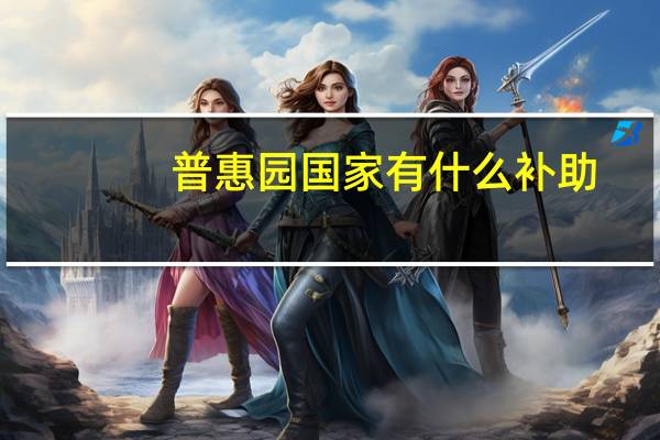 普惠园国家有什么补助