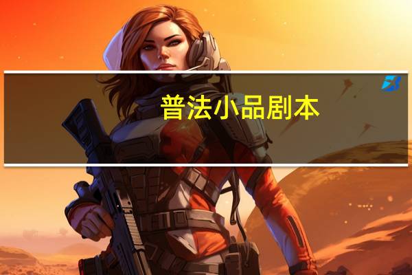 普法小品剧本