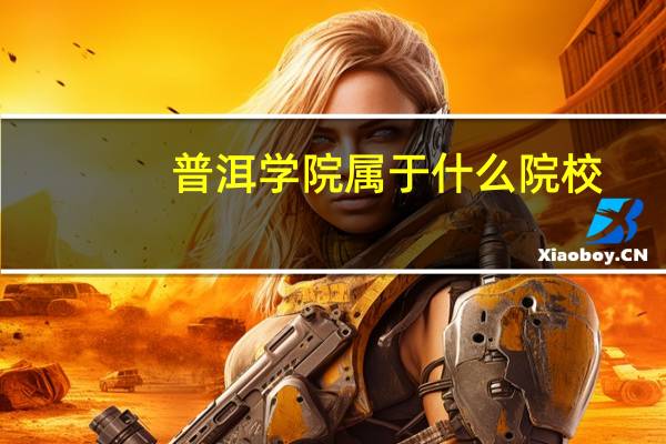 普洱学院属于什么院校