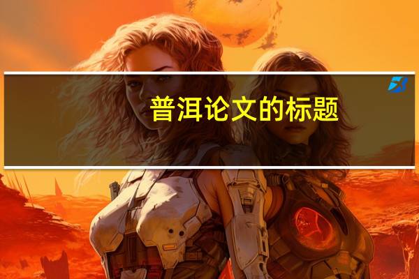 普洱论文的标题