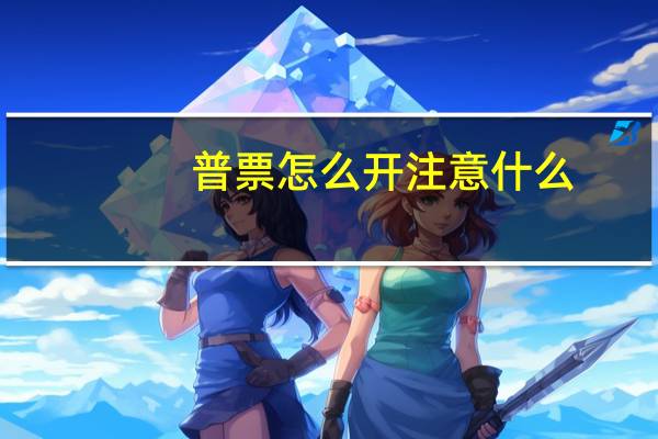 普票怎么开注意什么