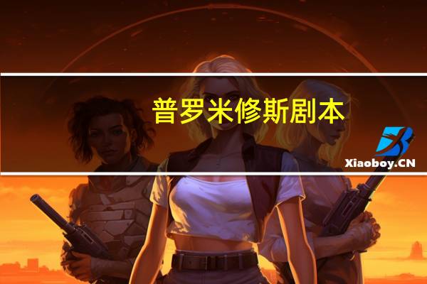 普罗米修斯剧本