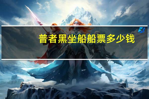 普者黑坐船船票多少钱