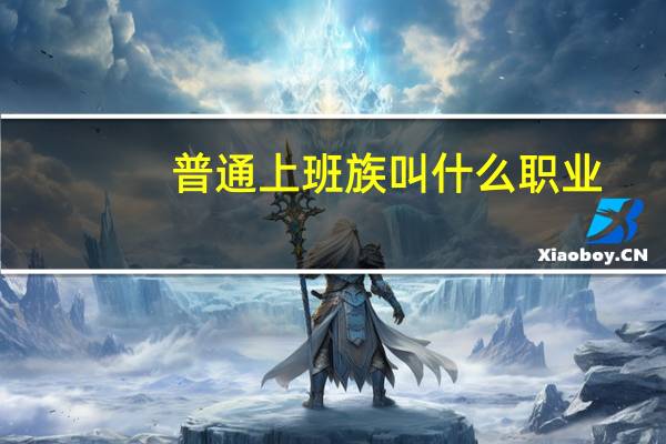 普通上班族叫什么职业