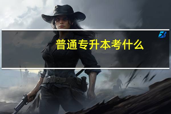普通专升本考什么