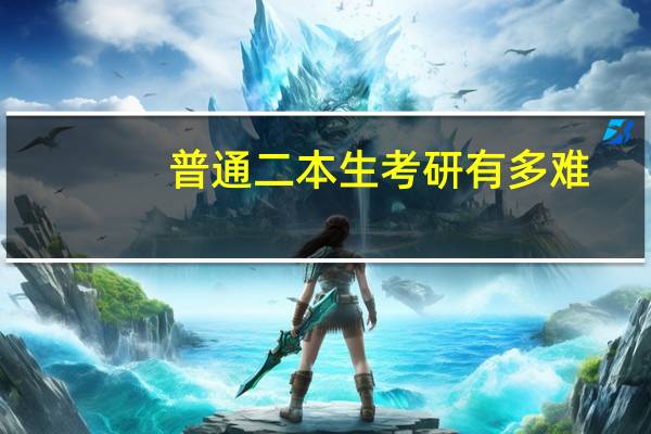 普通二本生考研有多難