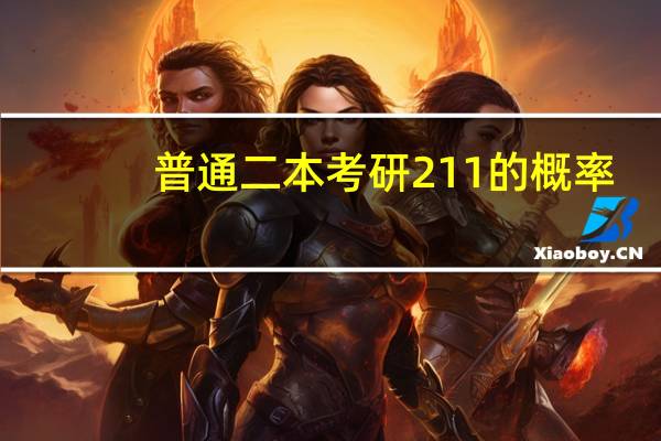 普通二本考研211的概率