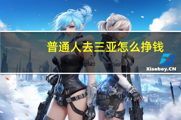 普通人去三亚怎么挣钱