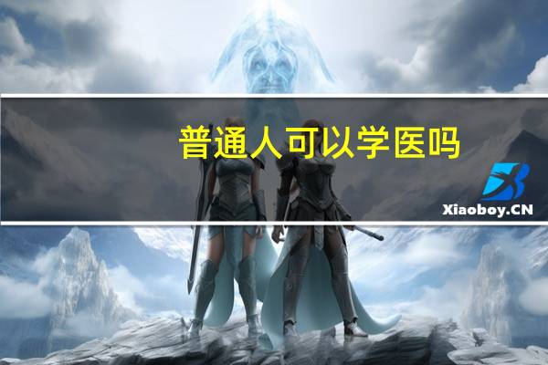 普通人可以学医吗