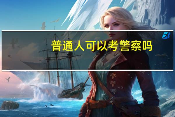 普通人可以考警察吗