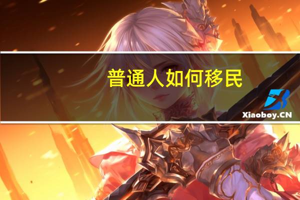 普通人如何移民