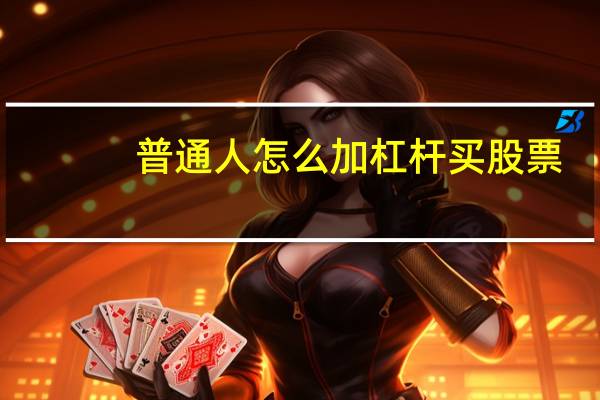 普通人怎么加杠杆买股票