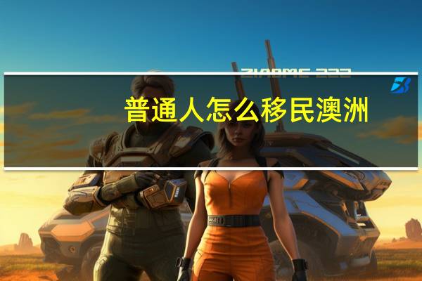 普通人怎么移民澳洲