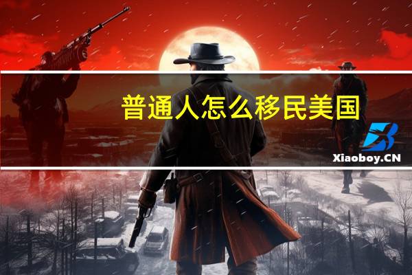 普通人怎么移民美国