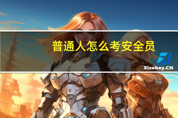 普通人怎么考安全员