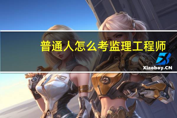 普通人怎么考监理工程师