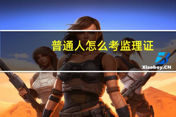 普通人怎么考监理证