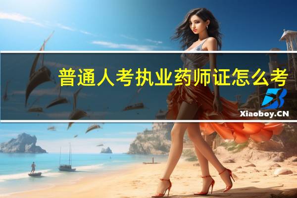 普通人考执业药师证怎么考