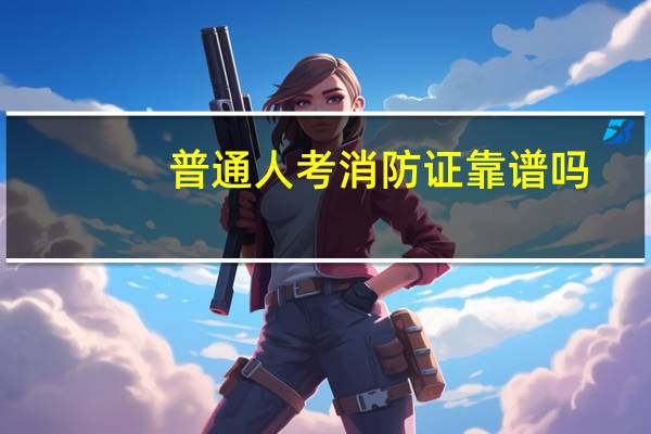 普通人考消防证靠谱吗