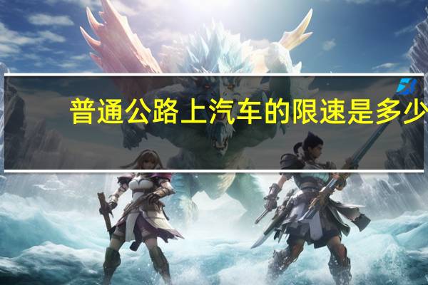 普通公路上汽车的限速是多少