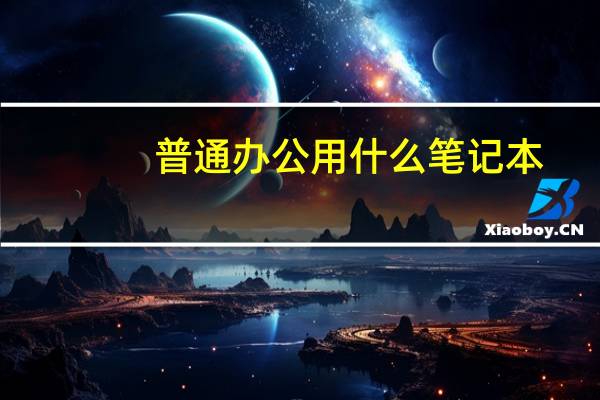 普通办公用什么笔记本