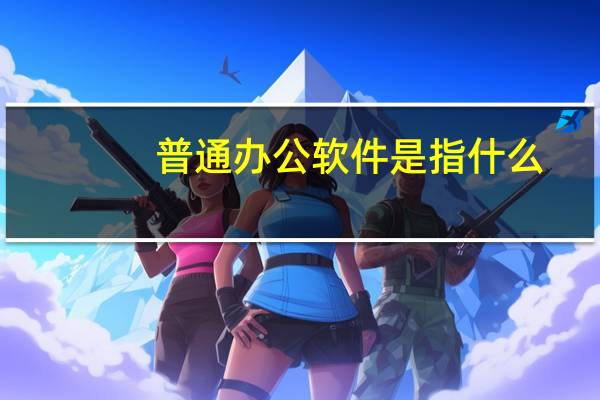 普通办公软件是指什么