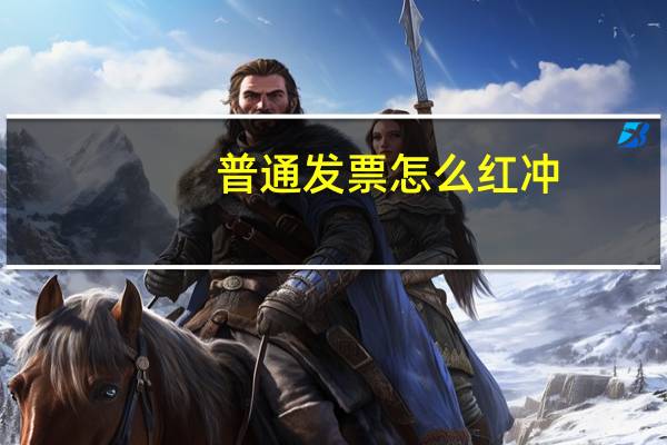 普通发票怎么红冲