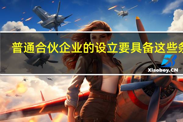 普通合伙企业的设立要具备这些条件