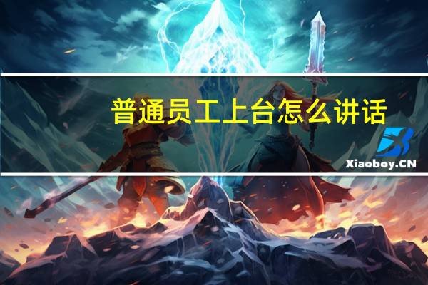 普通员工上台怎么讲话