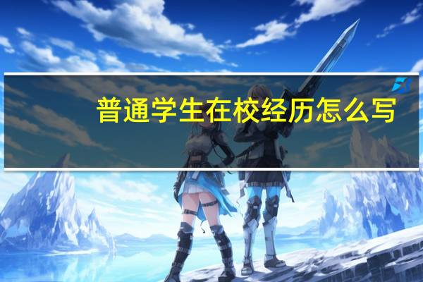 普通学生在校经历怎么写