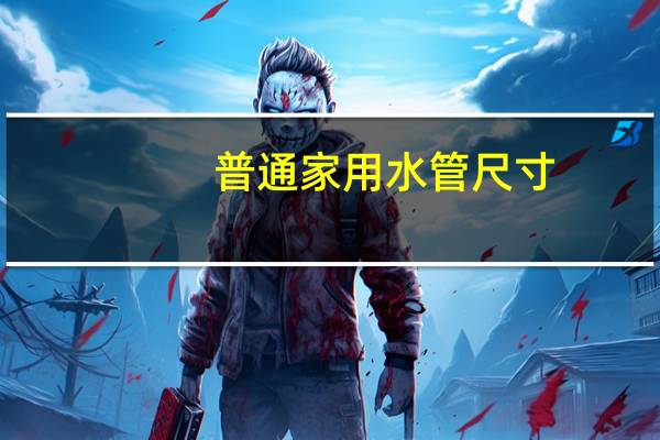 普通家用水管尺寸