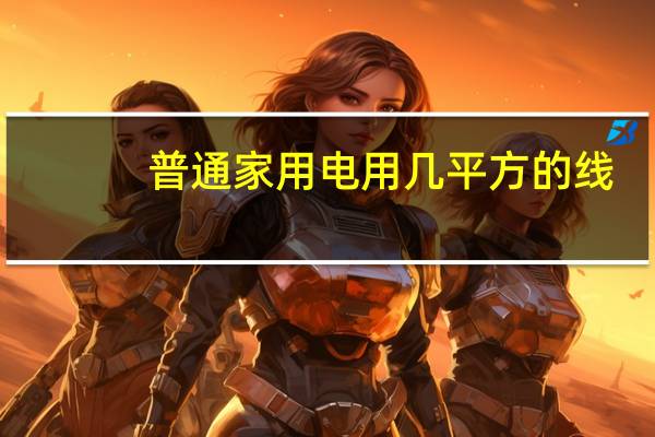 普通家用电用几平方的线