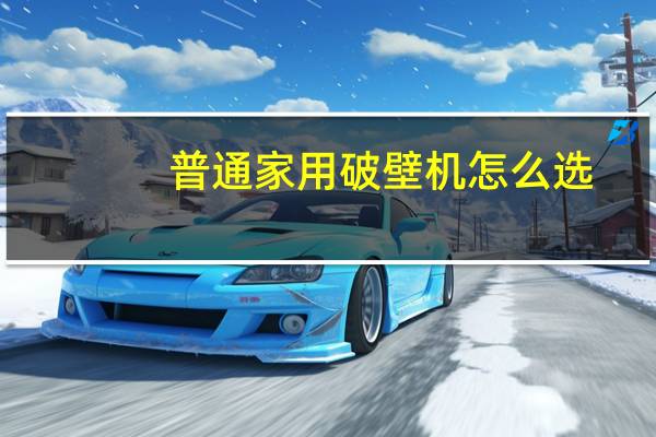 普通家用破壁机怎么选