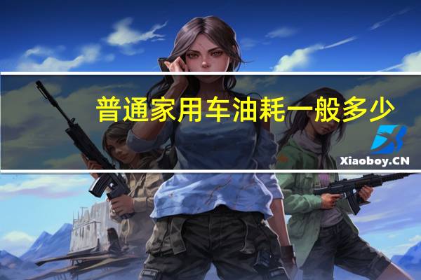 普通家用车油耗一般多少