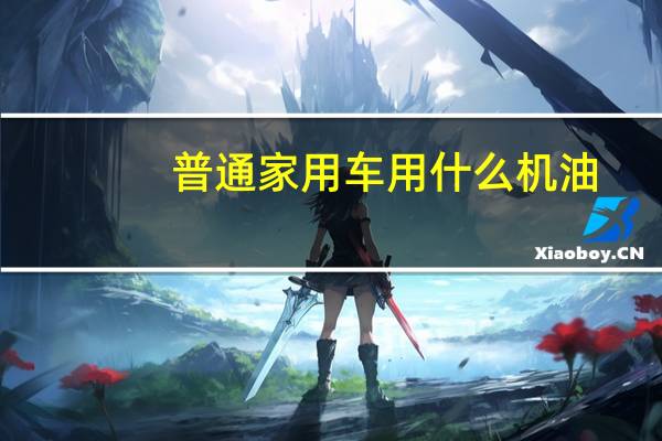 普通家用车用什么机油