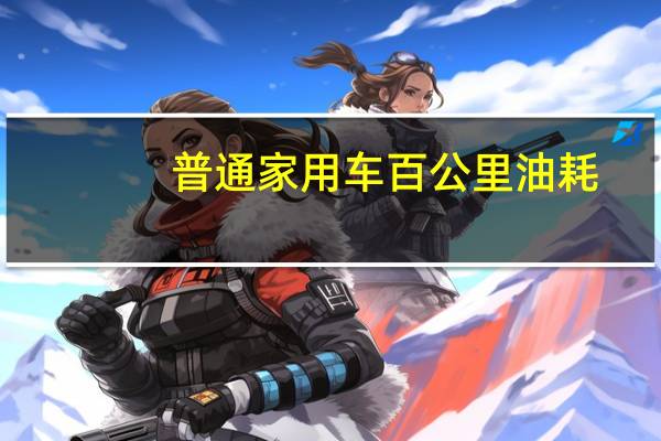普通家用车百公里油耗
