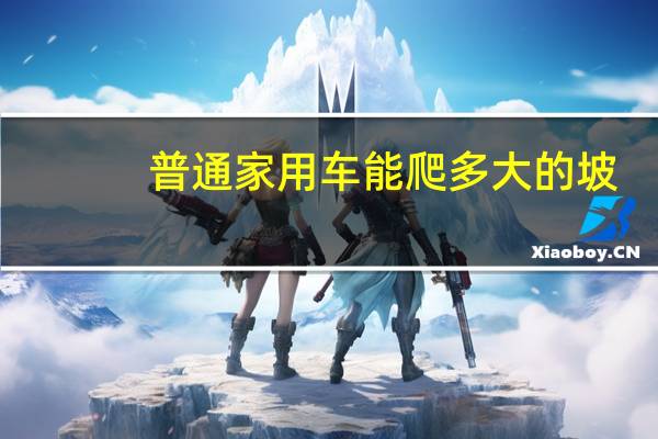 普通家用车能爬多大的坡