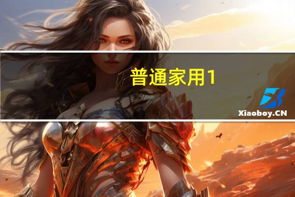 普通家用1。5轿车油耗